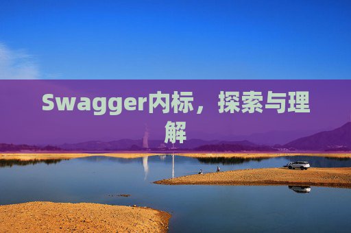 Swagger内标，探索与理解