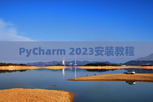 PyCharm 2023安装教程