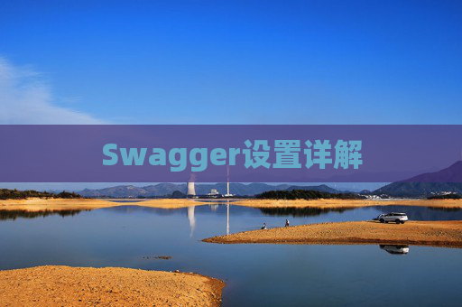 Swagger设置详解