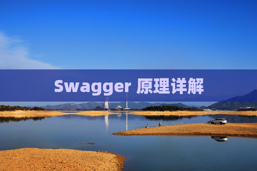 Swagger 原理详解