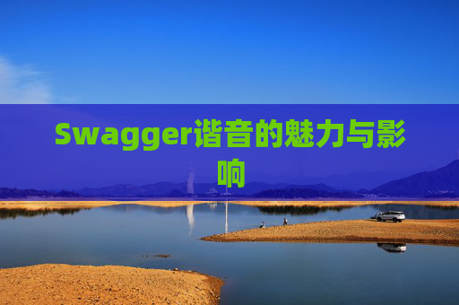 Swagger谐音的魅力与影响