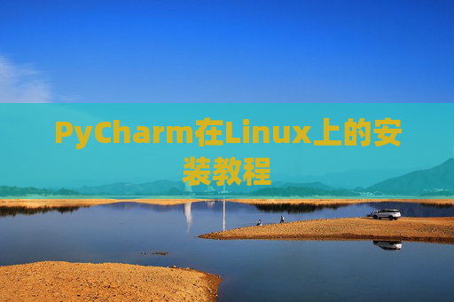 PyCharm在Linux上的安装教程