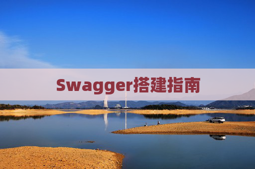 Swagger搭建指南