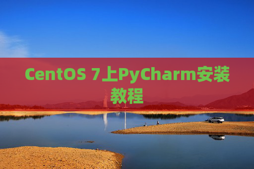 CentOS 7上PyCharm安装教程