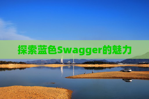 探索蓝色Swagger的魅力