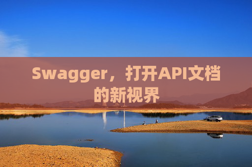 Swagger，打开API文档的新视界