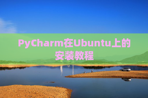 PyCharm在Ubuntu上的安装教程
