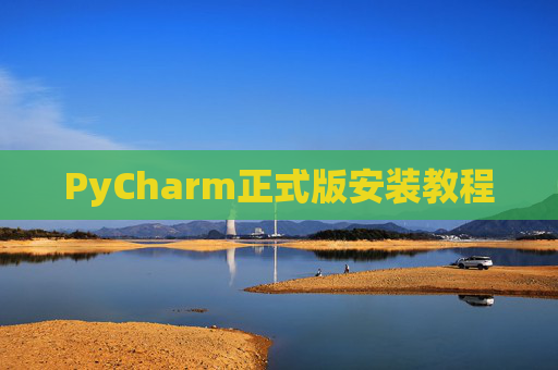 PyCharm正式版安装教程