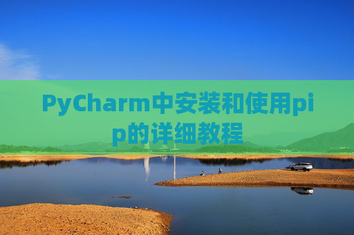 PyCharm中安装和使用pip的详细教程